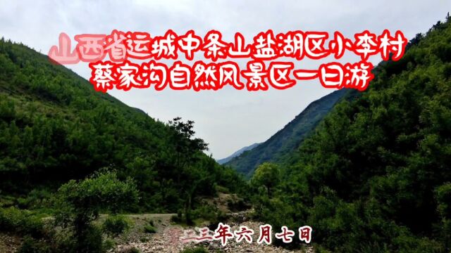 山西省运城市中条山,盐湖区小李村蔡家沟自然风景区一日游