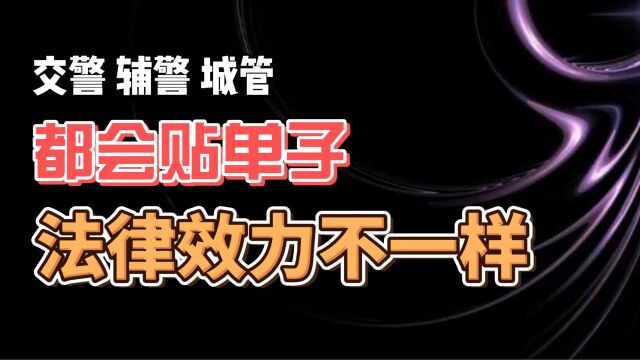 交警 辅警 城管 都会贴单子 法律效力差别很大