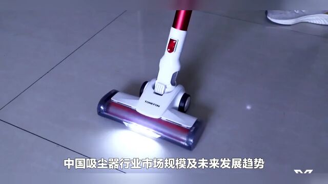 中国吸尘器行业市场规模及未来发展趋势