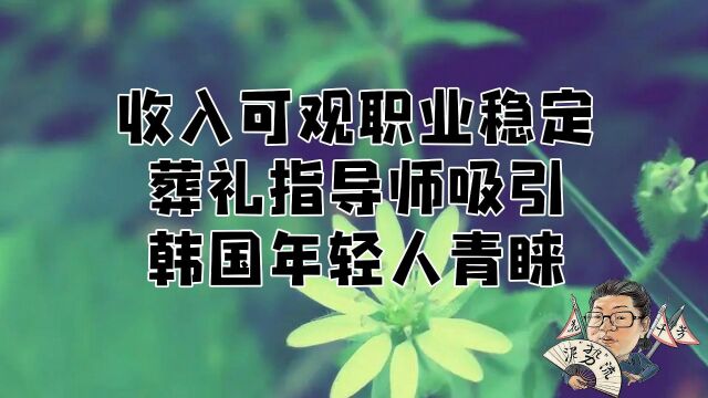 花千芳:收入可观职业稳定,葬礼指导师吸引韩国年轻人青睐