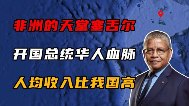 非洲天堂塞舌尔,开国总统有华人血脉,当地人均GDP比我国还高!