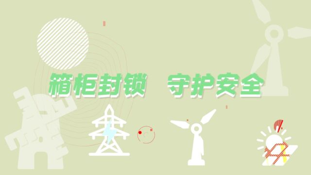 “箱柜封锁 守护安全”短视频2023