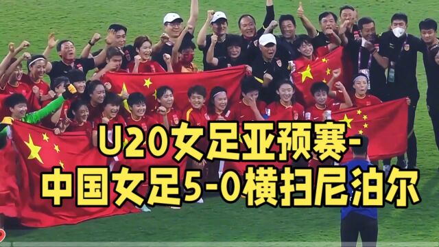 U20女足亚预赛中国女足50横扫尼泊尔