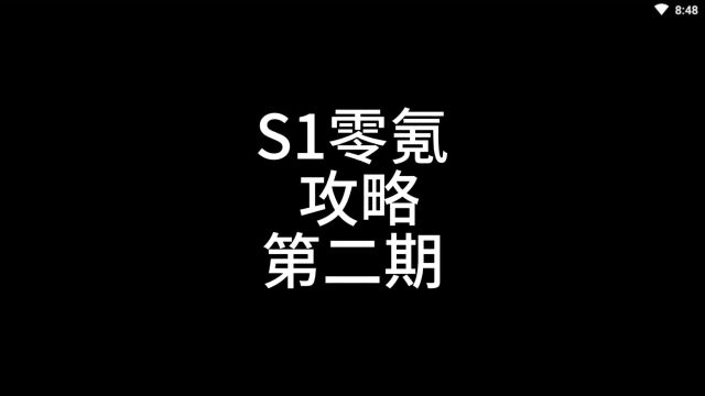 S1零氪第二期