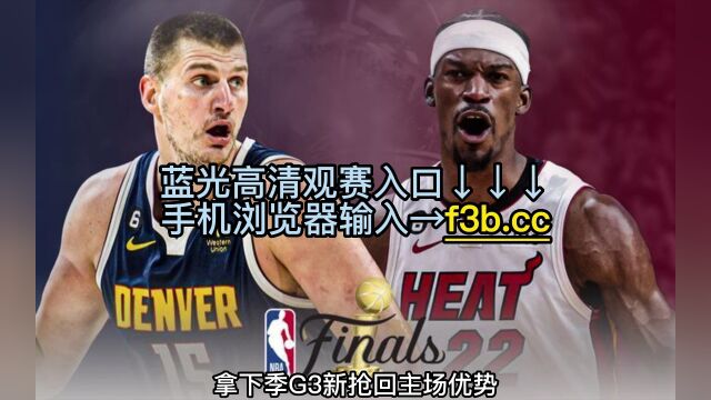 NBA总决赛4官方直播:掘金VS热火直播(中文)在线高清视频现场免费观看