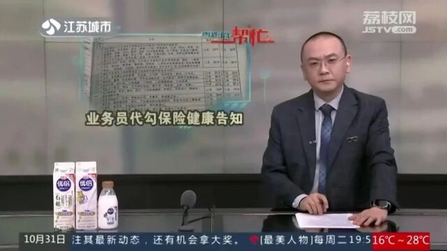 代打勾的健康告知事项全是“否”!投保人很慌张……