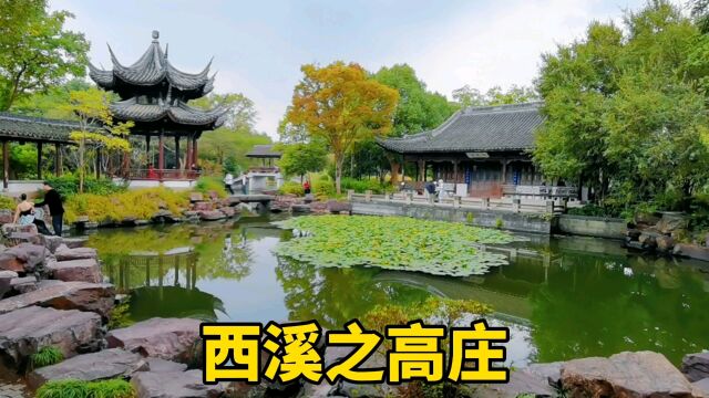 西溪湿地公园里,最美的园林景观在高庄,果然名不虚传