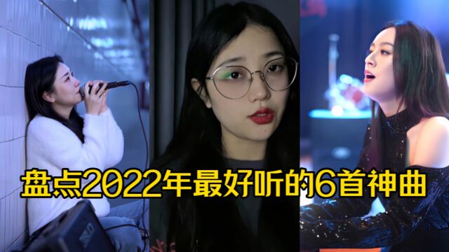 盘点2022年最好听的6首翻唱歌曲!