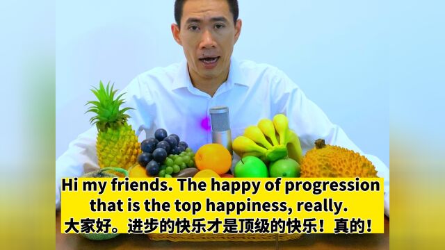 进步的快乐,是顶级快乐!