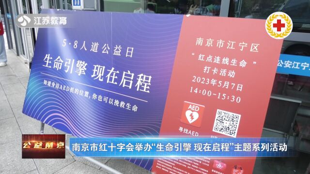 南京市红十字会举办“生命引擎 现在启程”主题系列活动