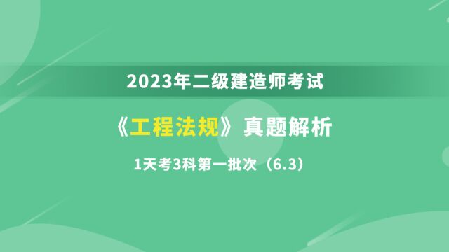 2023年二级建造师《工程法规》考试真题答案解析视频1(一天三科6.3)