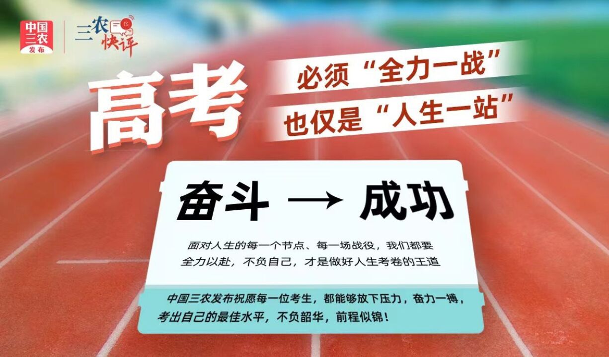 [三农快评]高考,必须“全力一战”,也仅是“人生一站”