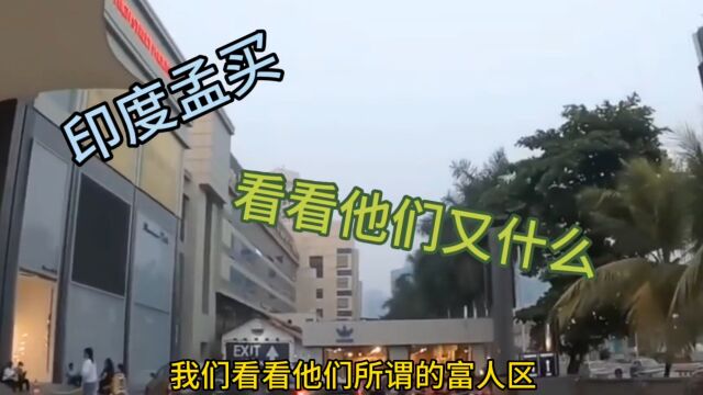 看看印度的高档商场和国内有什么不同