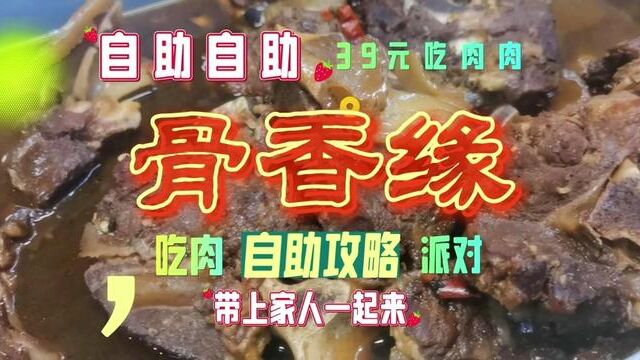 骨香缘39元自助吃肉肉 团购果然便宜啊#好吃不贵经济实惠 #团购套餐 #牛骨头