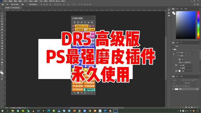 DR5高级版,PS最强磨皮插件,中文汉化永久使用.