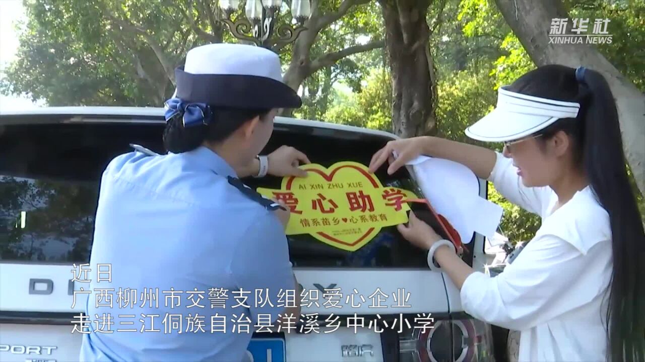 广西柳州:安全大礼包 温暖侗乡娃