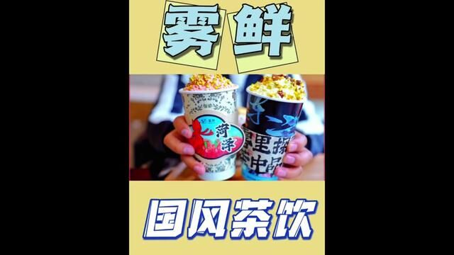 雾鲜国风茶饮来菏泽,今天测评一下#雾鲜 #仙女都在喝什么 #毛毛吃不胖 #茶颜悦色