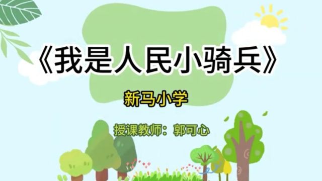 《我是人民小骑兵》视频展示 新马小学 郭可心