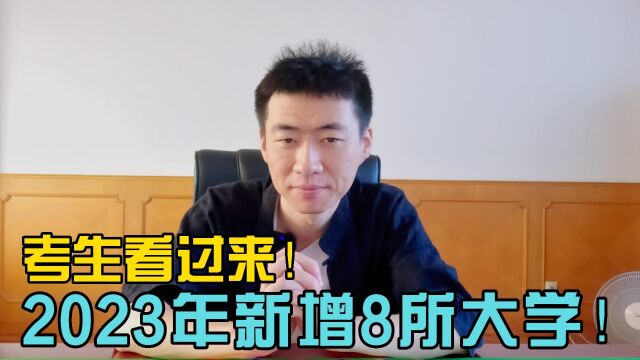 2023年新增8所大学!考生看过来!