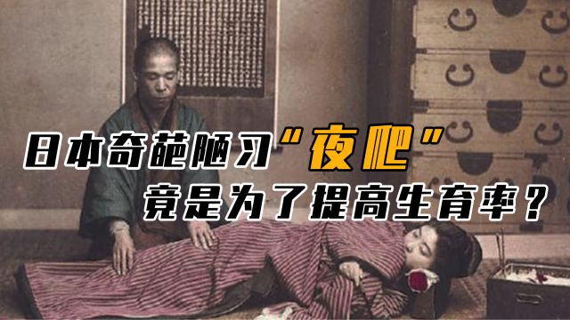 让人不齿的日本陋习,“夜爬”是为了增加人口?直到上世纪才废除