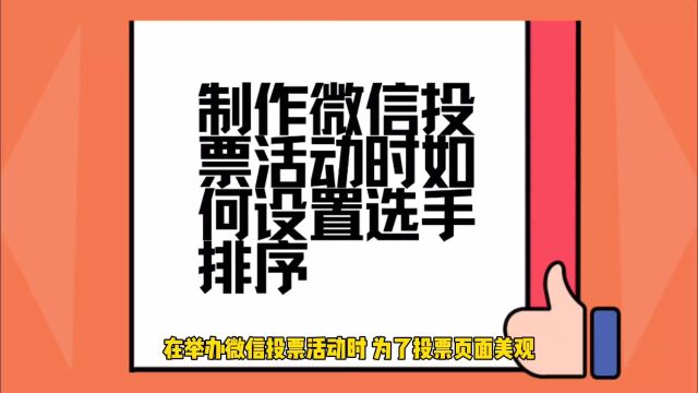 制作微信投票活动时如何设置选手排序