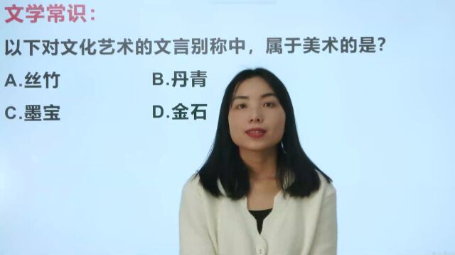 下面对文化艺术的文言别称中,属于美术的是?这题有意思!