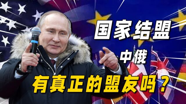 中国有真正的盟友吗?国家伙伴级别如何划分?中俄为啥不结成盟友