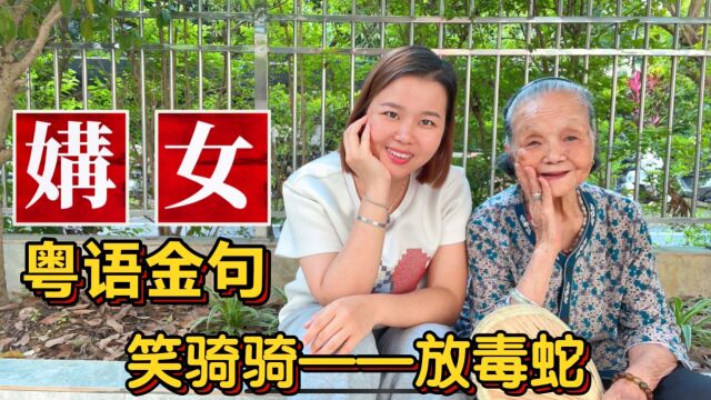 “媾女”什么意思?广东广西60句粤语金句口头禅,句句有哲理