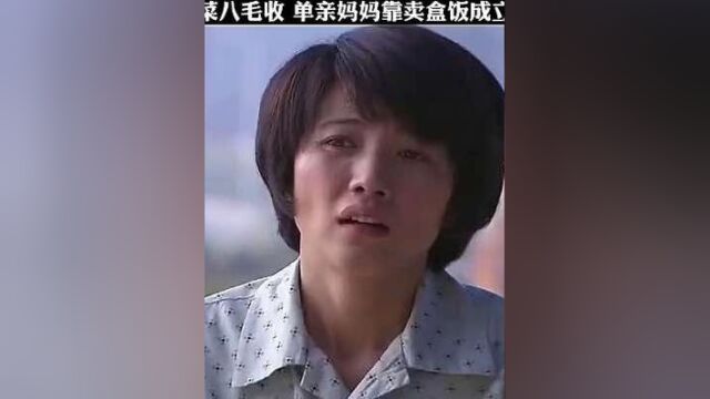 四毛的酸菜八毛收,单亲妈妈靠卖盒饭成就龙头企业,直接走上人生巅峰