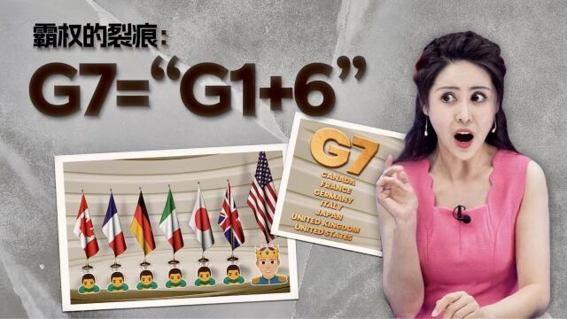 迪迩秀 | 霸权的裂痕:G7=“G1+6”