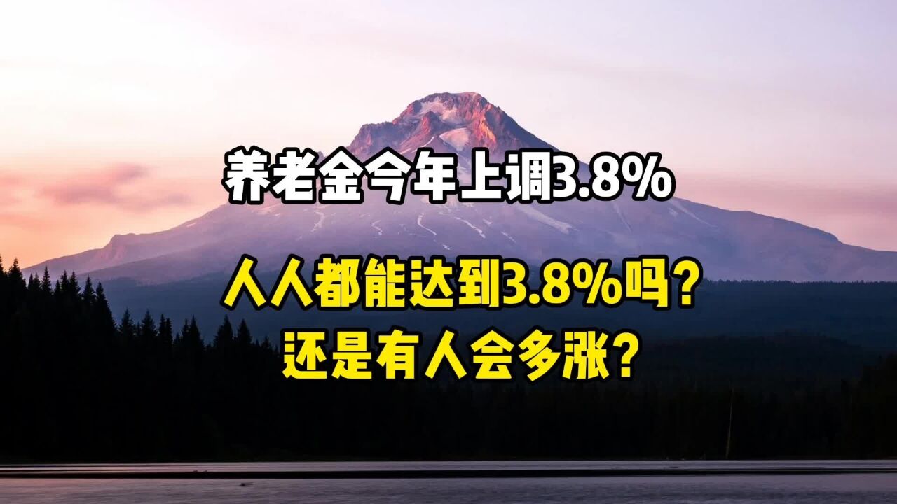 养老金今年上调3.8%,人人都能达到3.8%吗?还是有人会多涨?