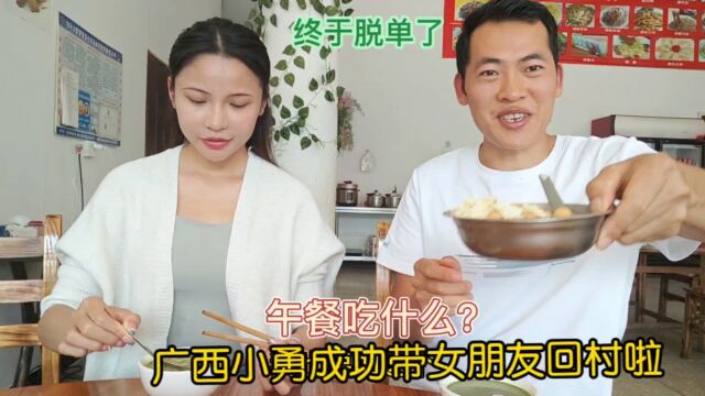 经过不懈努力,屡战屡败的广西小勇,终于从城里把女朋友带回了家