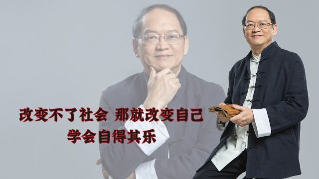 傅佩荣:改变不了社会,那就改变自己,学会自得其乐