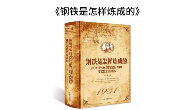 5分钟读本书《钢铁是怎样炼成的》尼古拉ⷮŠ奥斯特洛夫斯基