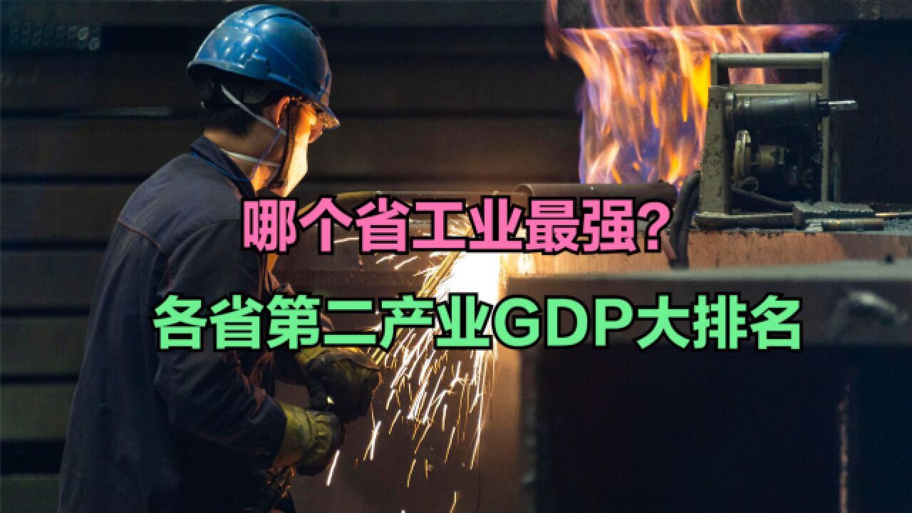 2023前三季度各省第二产业GDP排名,13省份超万亿,广东仅排第2