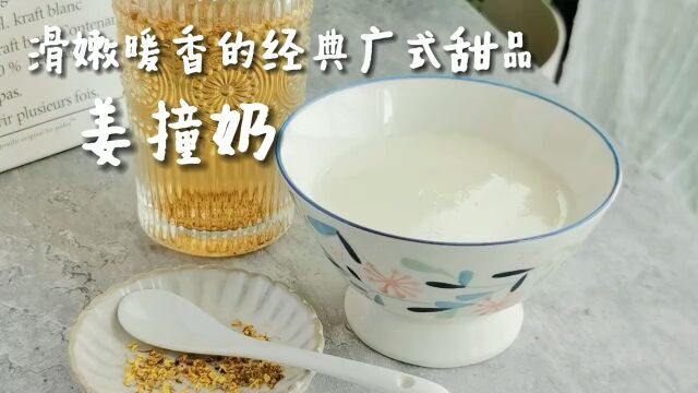 暖暖的传统广式甜品姜撞奶赶快学起来吧 #姜撞奶