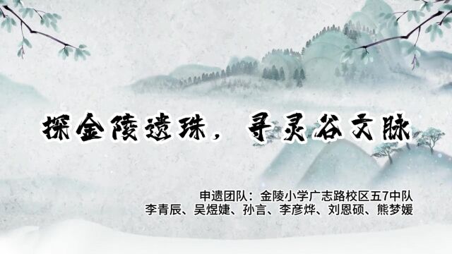 探金陵遗珠,寻灵谷文脉金小广志路五7中队