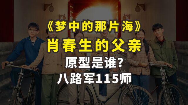 《梦中的那片海》肖春生的父亲肖延培的原型是谁?