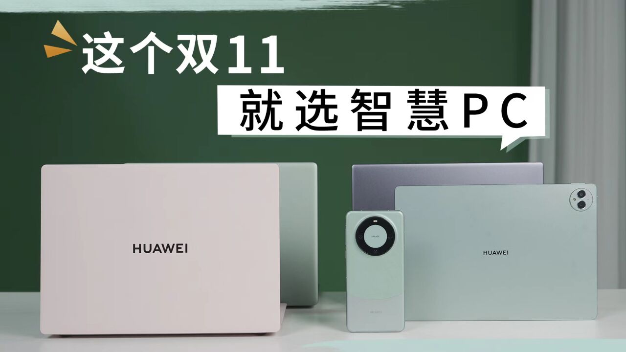 这个双11,就选智慧PC