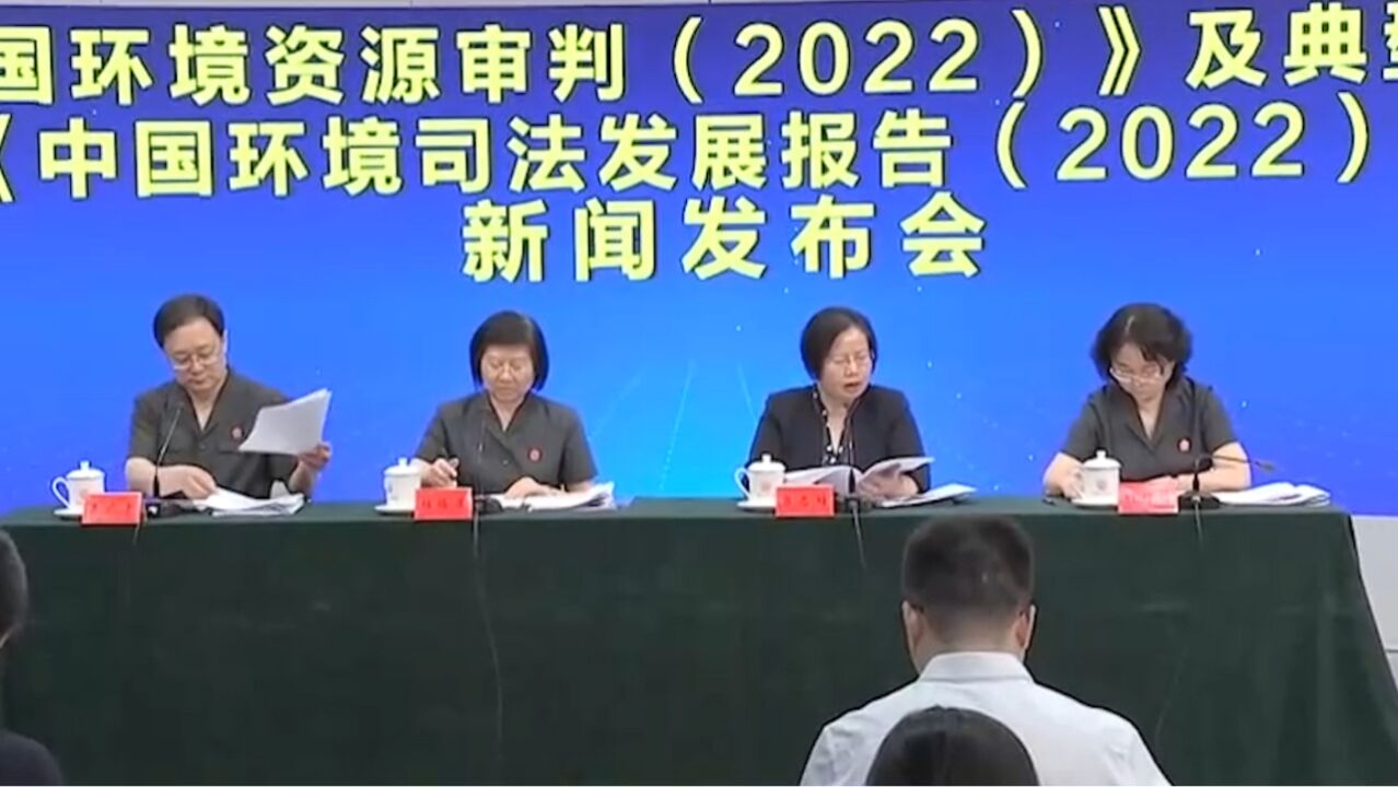 《中国环境司法发展报告(2022)》发布,环境资源专门审判机构同比增12.89%