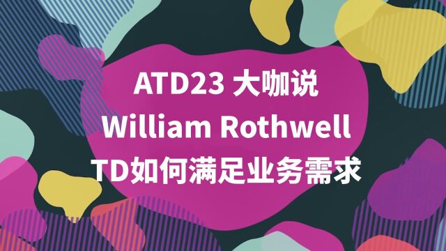 ATD23大咖说:宾夕法尼亚州立大学的人才发展专业教授William Rothwell将在ATD23中国线上版分享如何将组织的人才发展职能与业务需求相结合