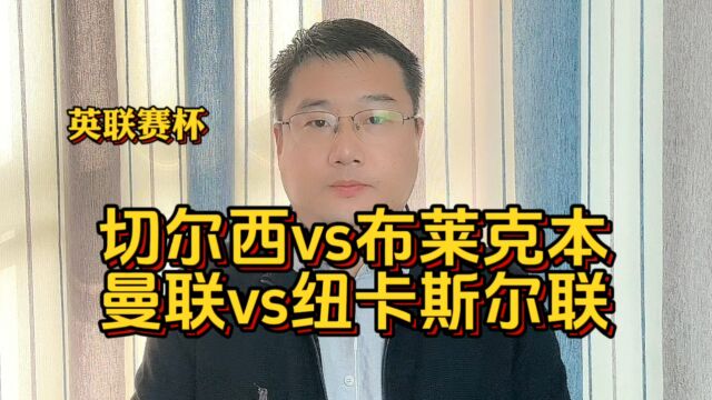 英联赛杯:切尔西vs布莱克本;曼联vs纽卡斯尔联