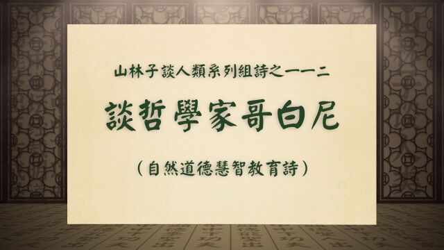 《谈哲学家哥白尼》山林子谈人类系列组诗之一一二