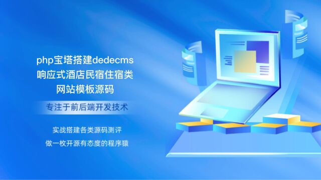 php宝塔搭建dedecms响应式酒店民宿住宿类网站模板源码