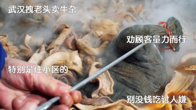 武汉老头卖牛杂,劝顾客量力而行,特别是住小区的,没钱吃讨人嫌