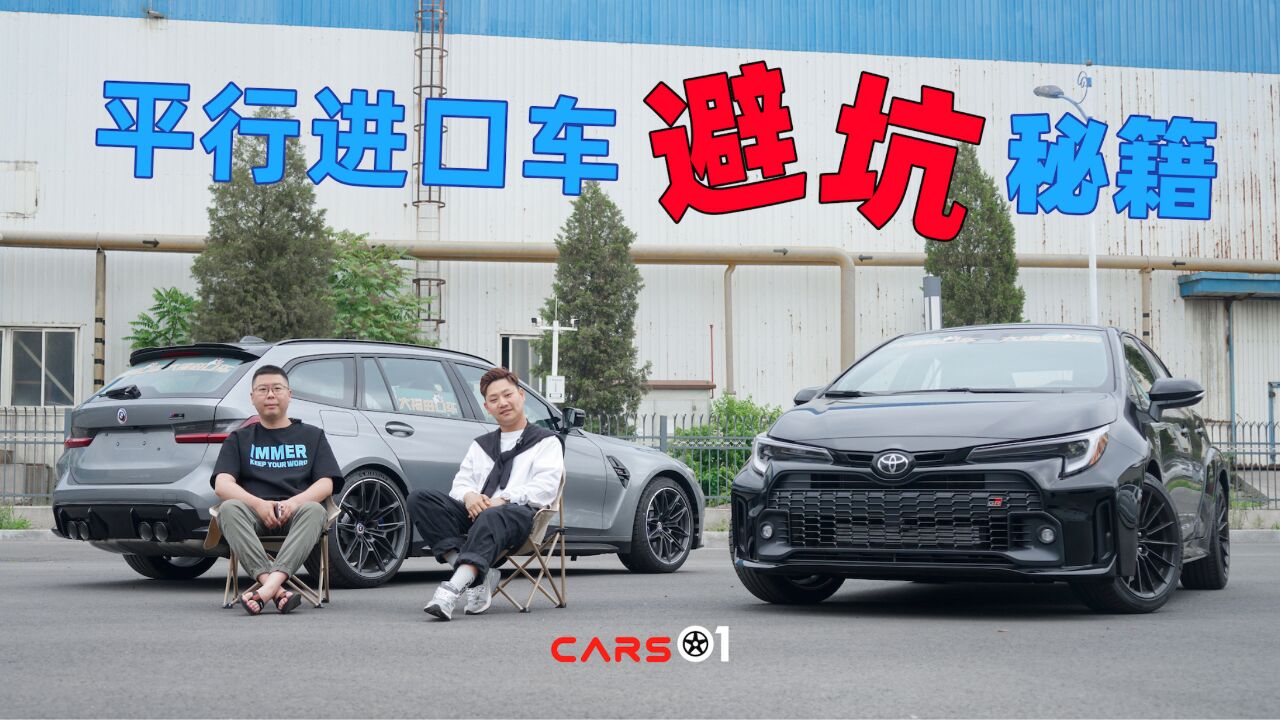 Cars01车闻丨平行进口车避坑秘籍