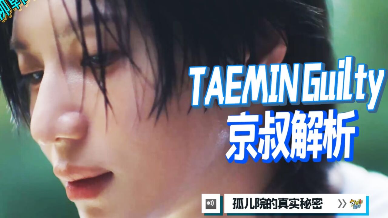 N.704 李泰民Taemin新歌guilty深度解析【京叔聊韩团】