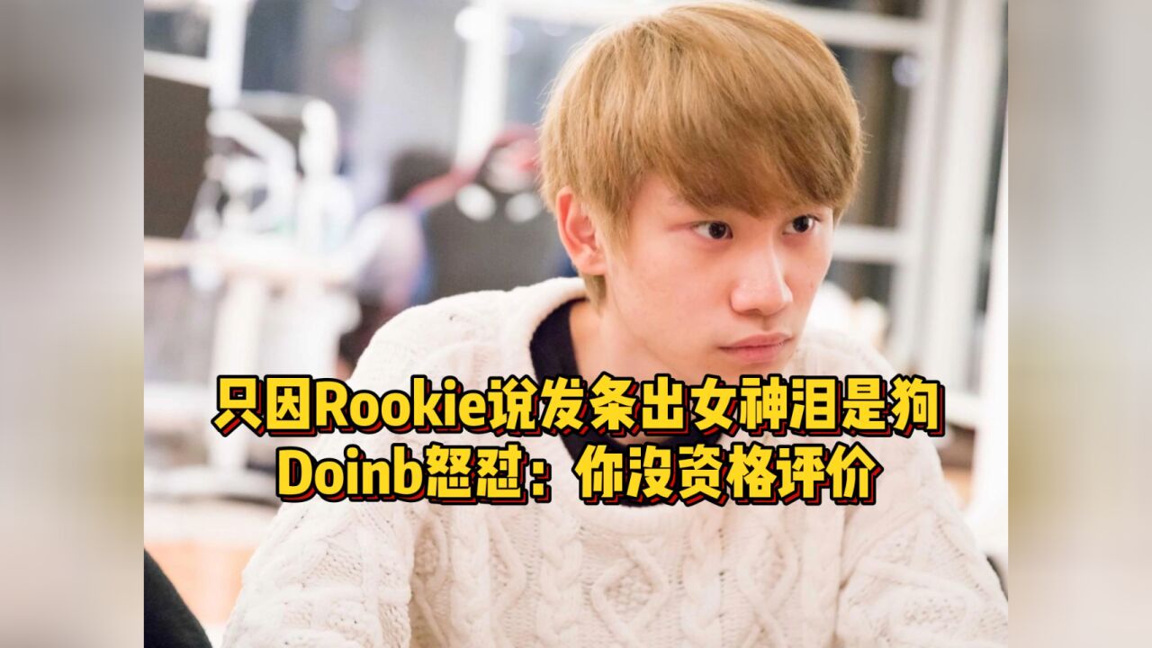 只因Rookie说发条出女神泪是狗,Doinb气的当场回怼:没资格评价