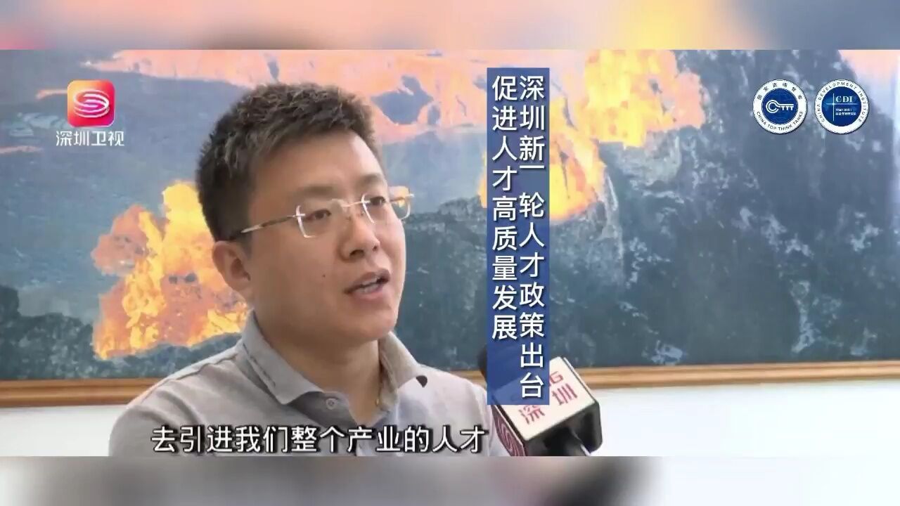 深圳新一轮人才政策出台 促进人才高质量发展