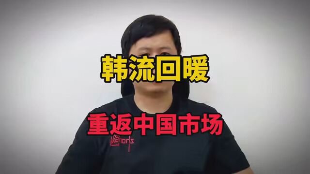 “限韩令”松动?韩流有回暖迹象